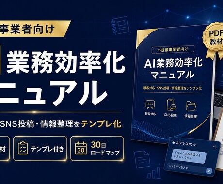 小規模事業者向けAI業務効率化PDFをお渡しします 顧客対応・SNS投稿・情報整理をテンプレ付き実践PDFです イメージ1