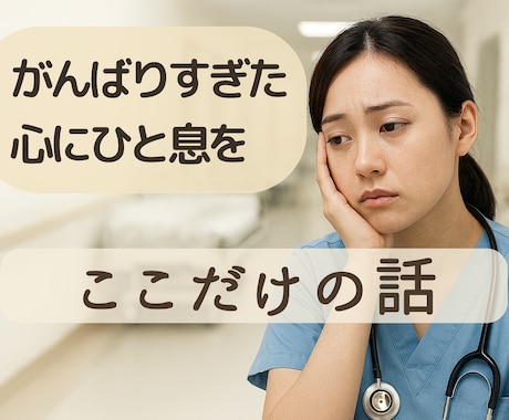医療・介護職のあなたの悩み・不安をやさしく聴きます 現場を知る医療職が、丁寧に寄り添います イメージ1