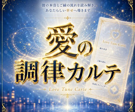 愛の調律カルテ｜彼が発する小さなサインを視ます なぜこんなに苦しいのか？不安な夜を終わらせ彼の本音を紐解く⁠ イメージ1