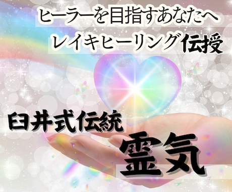 臼井式伝統霊気♡ヒーリングレイキ伝授します 同業者様大歓迎♡ゆめのにじこヒーリングサポートもPDF付♡ イメージ1