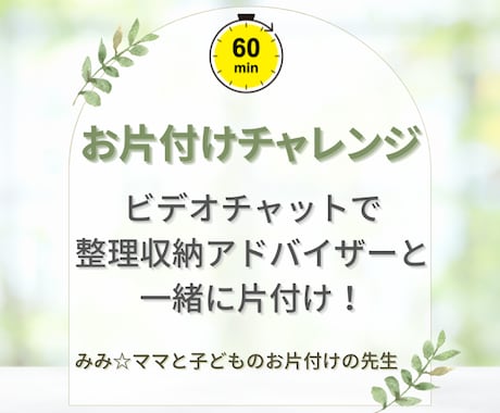 ６０分、ビデオチャットで一緒にお片付けします まずは気になる一か所からお片付けしてみませんか？ イメージ1