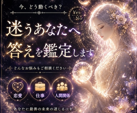 未来♦️AとBどちらか迷う／Yes?No?みます 恋愛・仕事・転職・人間関係・その他お悩み何でもご相談下さい★ イメージ1