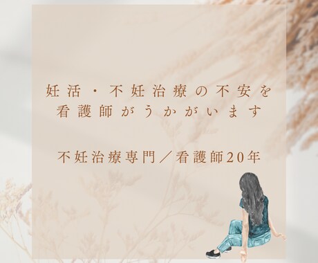 妊活・不妊治療の不安を看護師が聞きますます 診察室では話せない妊活の悩みを、看護師が受け止めます イメージ1