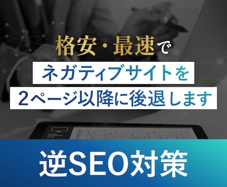 企業、個人の評判を守る！逆SEO対策を格安でします 検索結果から不当なネガティブ情報を迅速に排除します！ イメージ1
