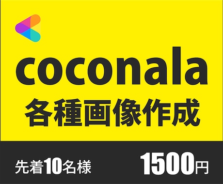 目を引くcoconala各種画像作成します ★修正無制限★要望に合わせて提案します イメージ1