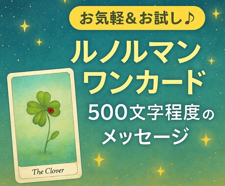 ルノルマンワンカードで占う！寄り添う言葉を紡ぎます 気軽に占いたいあなたに！わかりやすいメッセージを届けます！ イメージ1