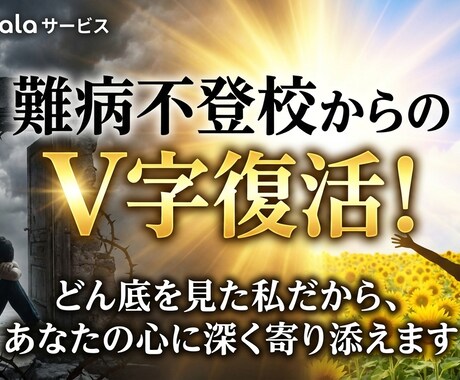 難病不登校から復活❗️心の悩みに寄り添います 「もうダメだ」と思っていませんか？その暗闇には出口があります イメージ1