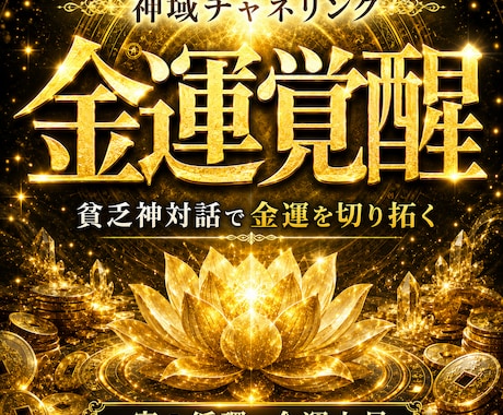 貧乏神と対話しあなたの金運の覚醒を導きます あなたに取り憑く貧乏神と直接対話し、富の循環を創ります イメージ1