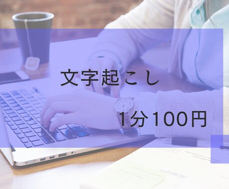 動画投稿者向け！YouTubeの文字起こしします 1分100円。動画URLだけで対応可能 イメージ1
