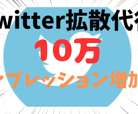 Twitterのツイートを10万インプ増加します あなたのツイートを10万インプ増加させて見映えをアップします イメージ1
