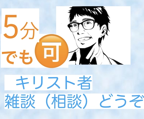 教会が辛い。お話しお聞き致します 主イエス様は1人も滅ぶことを望まれません。 イメージ2