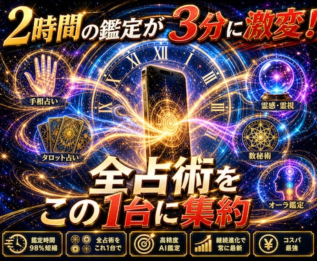 スマホ１台で！2026最新AI画期的な占いをします 会話で占う98％自動化新時代のAIで占術は無限大！初心者でも イメージ2