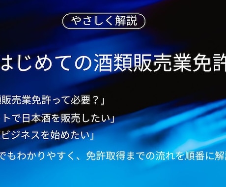 お酒の製造・販売に関するご相談はおまかせ願います 元国税調査官が30年の相談経験を活かしてお答します イメージ1