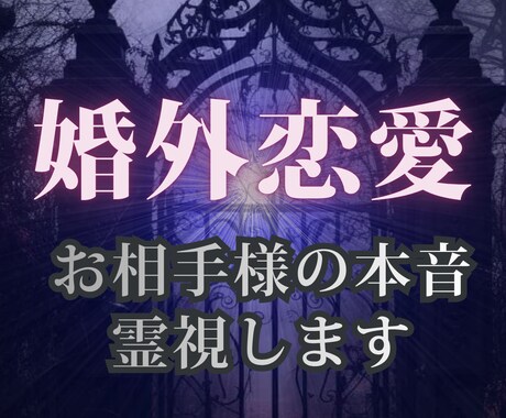 婚外恋愛│お相手様の秘めた本音霊視します お相手様自身も気づいていないかも。深層心理まで読み解きます イメージ1