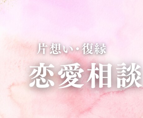 あの人の本音と二人の未来をリーディングします 迷った時は、心の声を一緒に読み解きましょう。 イメージ1