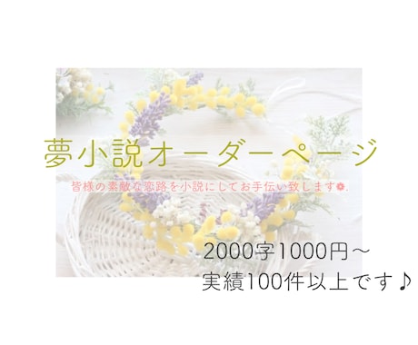 夢小説のご依頼受け付けております 御相手様との素敵なお話書かせていただけませんか？♪