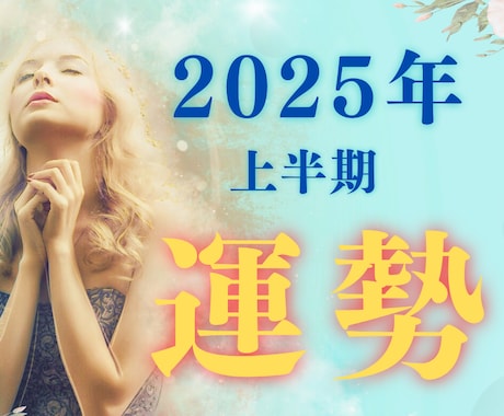 2025年上半期最高のスタートを切るために占います タロットで、全体運、1月〜6月の月ごとの運気とアドバイス。