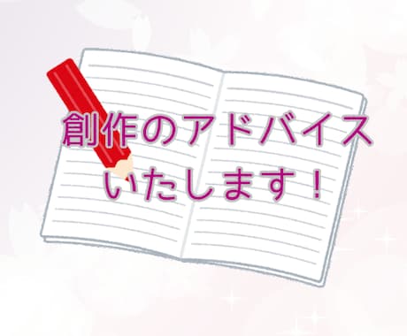 文芸創作の初心者にオススメ！短編物の添削をします 大学で創作文芸を専攻した卒業生が詩歌・小説などを赤ペンします イメージ1