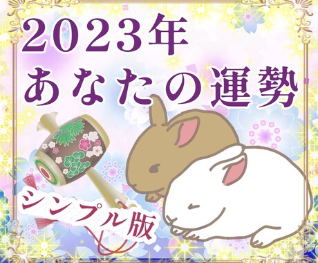 2023年の運勢をシンプルに占います 来年の運勢占いお気軽版！あなただけの開運アドバイスも！