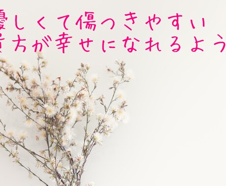 話して楽になりたい、ほっとしたい方のお話聞きます 繊細さんのあなたが大好きです！ イメージ2