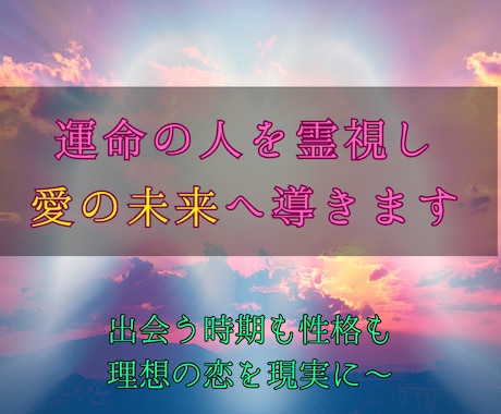 運命の人を霊視し、幸せな結婚へ導きます 出会う時期・性格・関係の進展を具体的にお伝えします イメージ1