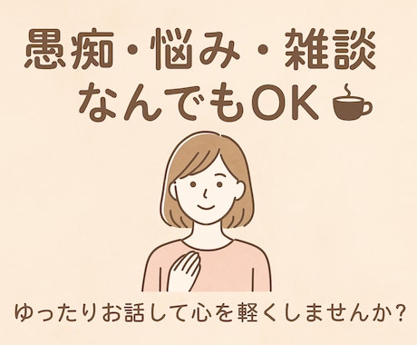 お話し相手になります 悩み事や愚痴、なんでもお話し下さい！！ イメージ1