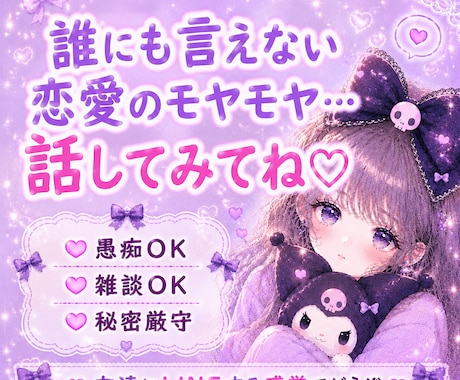 恋愛のモヤモヤ、誰にも言えない気持ちお聞きします 誰にも言えない恋のお話聞きます♡ イメージ1