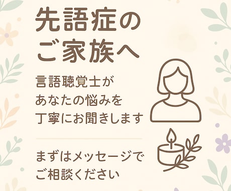 言語聴覚士が丁寧に相談対応します 【失語症でお悩みのご家族へ】プロの視点でアドバイスします イメージ1