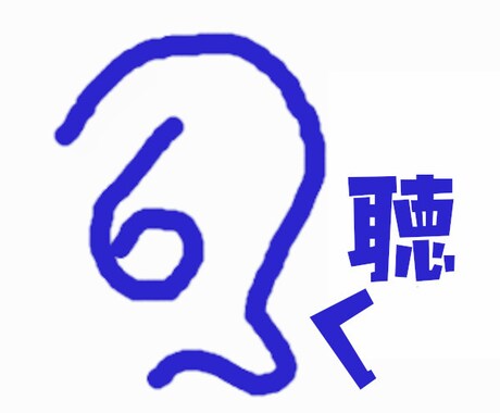 私が話し相手になります あなたの凹を凸に！（愚痴も歓迎！） イメージ1