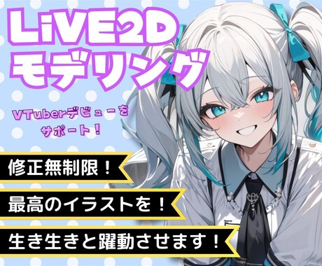 こだわりのVTuberデビューをサポートします 事務所VTuberレベルのLiVE2Dモデリング｜修正無制限 イメージ1
