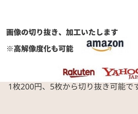 写真の切り抜き、加工致します 1枚200円、5枚1000円から切り抜き、加工致します！ イメージ1