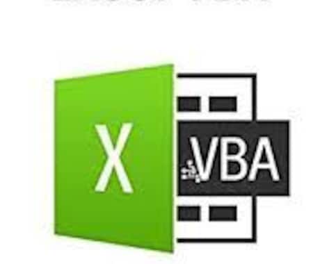 エクセル(VBA)便利ツール作ります イメージ1