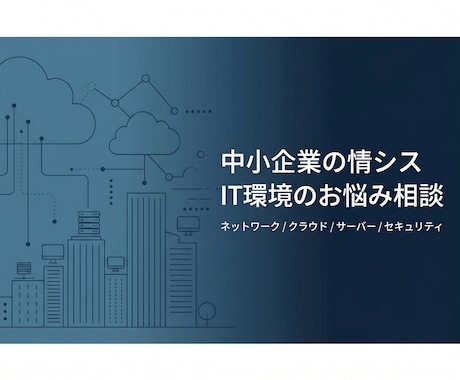 中小企業の情シス・IT環境のお悩み相談承りますます 「社内に詳しい人がいない」不安を解消します イメージ1