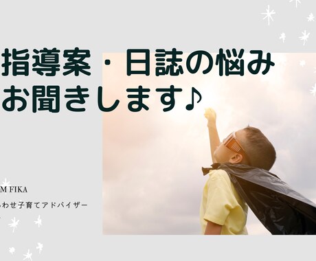 保育指導案・日誌の書き方お伝えします 元保育者、幼児教育課の大学で学生のサポート経験あり♪ イメージ1