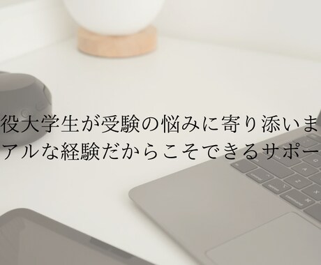 現役大学生が大学受験の悩みを一緒に解決します 現役大学生だからこそ分かるリアルな受験の不安に寄り添います イメージ1