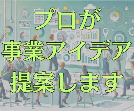 新規事業立ち上げのプロが事業アイデアを提案します 年商5億の新規事業立上げ、50社以上の立上げ支援実績 イメージ1