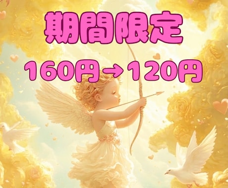 恋愛♡交際中、友達以上恋人未満彼の本音を占います 期間限定5/10までキャンペーン160円→120円 イメージ1