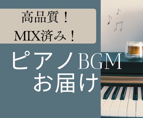 高品質なピアノカバーBGM提供します ピアノトラック2本使用してMIX済みの楽曲をお渡しします イメージ1