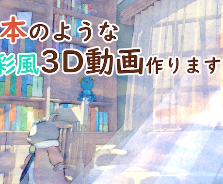 絵本のような温かみのある水彩風3D動画を作ります イメージ1