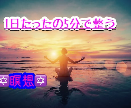 5分間の瞑想で整えます 初めてでもすぐに実践できる瞑想で不眠、不安から解放します。 イメージ1