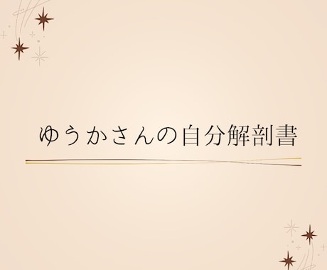 自分解剖書【手相プラン】作成します 手相からみえる、あなただけの物語 イメージ1