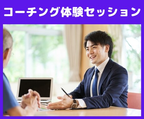コーチング体験セッションします まずは60分。コーチングセッションお試し体験! イメージ1