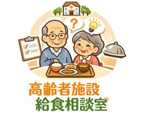 高齢者施設の給食トラブル改善を支援します 高齢者施設給食の悩みを現場経験から具体策に イメージ1