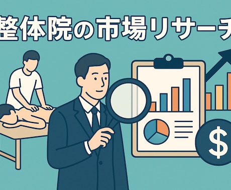 整体院特化で新店舗立地調査など分析します 整体・接骨院での新規オープンでの立地調査のお手伝いします イメージ1
