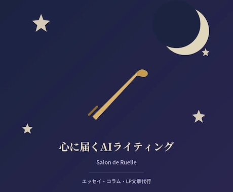 占いサロンが贈る心に届くAIライティング代行します 感情を動かす言葉選びで、読み手の心に届く文章に！！！ イメージ1