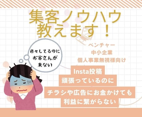 集客にも求人にも使えるノウハウ教えます 集客にお悩みをお持ちの方に集客の方法から販売までレクチャー！ イメージ1