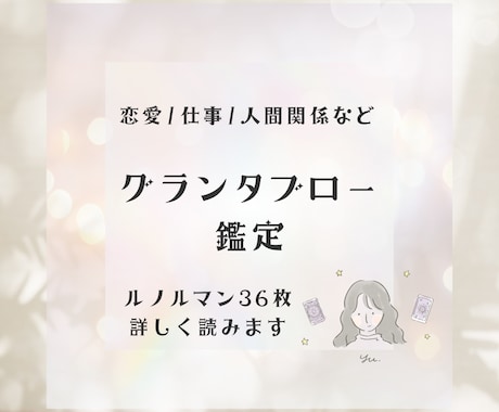 36枚全展開！グランタブロー鑑定します 的中率抜群！恋愛・仕事・お金などより深く読み解きます イメージ1