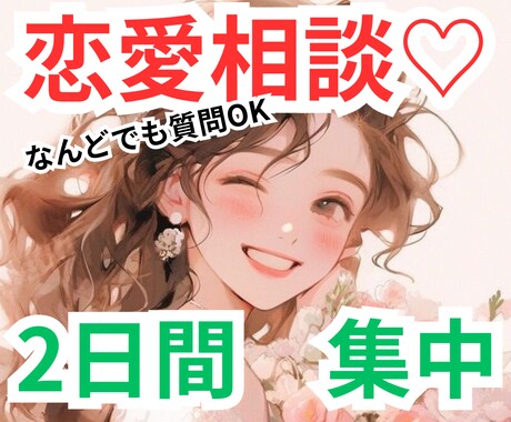 恋愛相談をLINE感覚で無制限。2日間寄り添います 友達のようにお気軽に。脈アリ判断などなんでも聞いてね♬ イメージ1