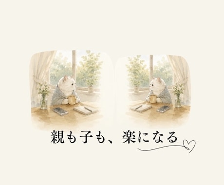 親子で受ける四柱推命×タロット鑑定します 親も子も楽になる、後悔を減らす思春期以降の親子鑑定 イメージ1