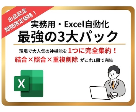 Excel自動化3大ツールをまとめて提供します 実務の神機能を完全集約！図解説明書付きで即導入 イメージ1